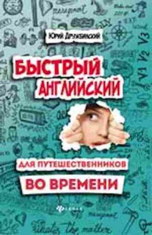 Книга Быстрый английский д/путешественников во времени Дружбинский Ю., б-1955, Баград.рф